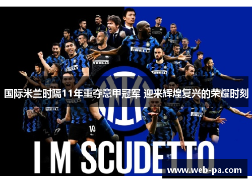 国际米兰时隔11年重夺意甲冠军 迎来辉煌复兴的荣耀时刻