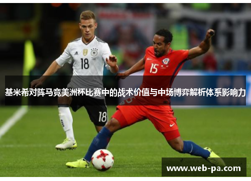 基米希对阵马竞美洲杯比赛中的战术价值与中场博弈解析体系影响力 基米希对阵马竞美洲杯比赛中的战术价值与中场博弈解析体系影响力
