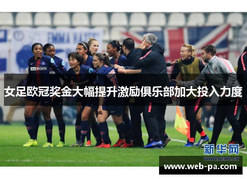 女足欧冠奖金大幅提升激励俱乐部加大投入力度 女足欧冠奖金大幅提升激励俱乐部加大投入力度