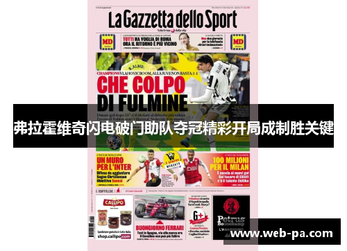 弗拉霍维奇闪电破门助队夺冠精彩开局成制胜关键 弗拉霍维奇闪电破门助队夺冠精彩开局成制胜关键