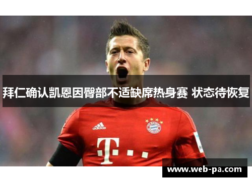 拜仁确认凯恩因臀部不适缺席热身赛 状态待恢复