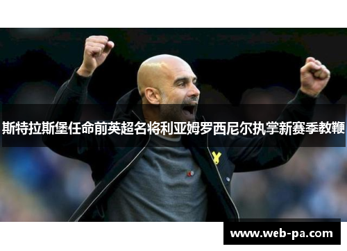 斯特拉斯堡任命前英超名将利亚姆罗西尼尔执掌新赛季教鞭