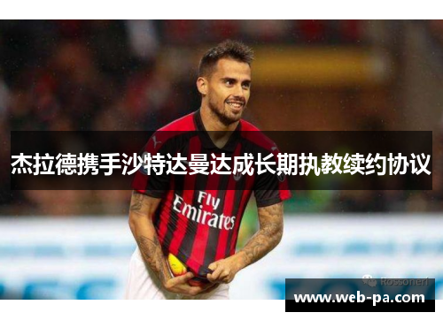 杰拉德携手沙特达曼达成长期执教续约协议