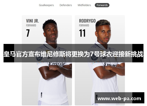 皇马官方宣布维尼修斯将更换为7号球衣迎接新挑战 皇马官方宣布维尼修斯将更换为7号球衣迎接新挑战