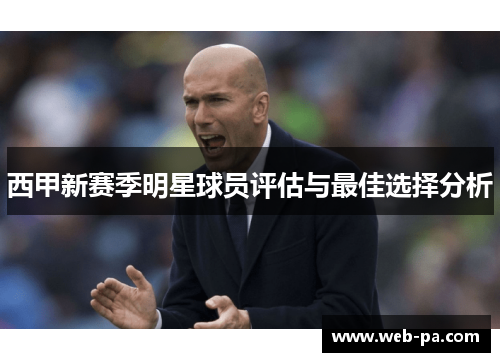 西甲新赛季明星球员评估与最佳选择分析