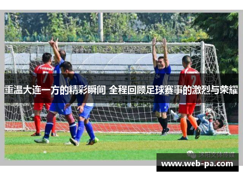 重温大连一方的精彩瞬间 全程回顾足球赛事的激烈与荣耀