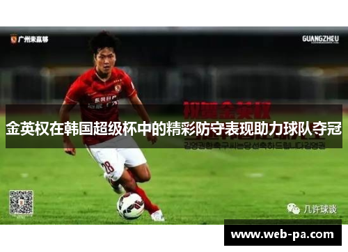 金英权在韩国超级杯中的精彩防守表现助力球队夺冠