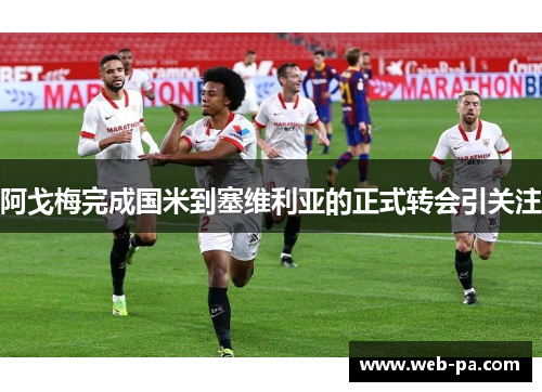 阿戈梅完成国米到塞维利亚的正式转会引关注