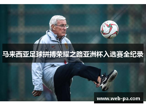 马来西亚足球拼搏荣耀之路亚洲杯入选赛全纪录