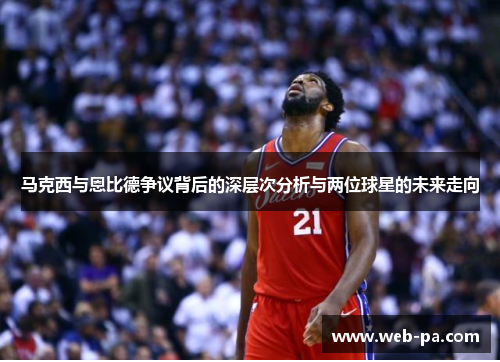 马克西与恩比德争议背后的深层次分析与两位球星的未来走向