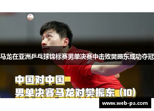 马龙在亚洲乒乓球锦标赛男单决赛中击败樊振东成功夺冠