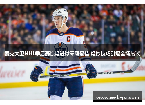 麦克大卫NHL季后赛惊艳进球荣膺最佳 绝妙技巧引爆全场热议