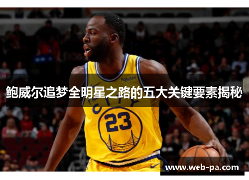 鲍威尔追梦全明星之路的五大关键要素揭秘