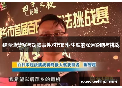 魏震遭禁赛与罚款事件对其职业生涯的深远影响与挑战 魏震遭禁赛与罚款事件对其职业生涯的深远影响与挑战