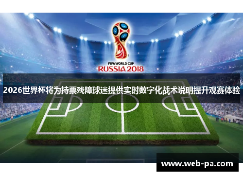2026世界杯将为持票残障球迷提供实时数字化战术说明提升观赛体验 2026世界杯将为持票残障球迷提供实时数字化战术说明提升观赛体验