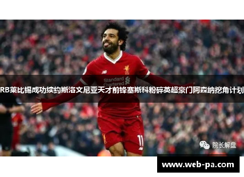RB莱比锡成功续约斯洛文尼亚天才前锋塞斯科粉碎英超豪门阿森纳挖角计划
