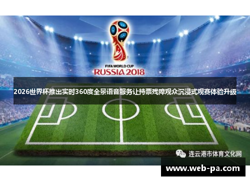 2026世界杯推出实时360度全景语音服务让持票残障观众沉浸式观赛体验升级 2026世界杯推出实时360度全景语音服务让持票残障观众沉浸式观赛体验升级