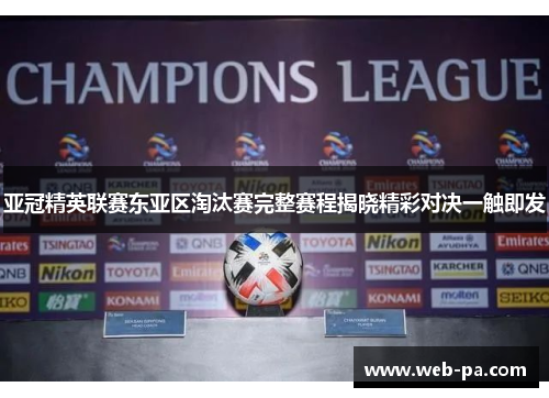 亚冠精英联赛东亚区淘汰赛完整赛程揭晓精彩对决一触即发 亚冠精英联赛东亚区淘汰赛完整赛程揭晓精彩对决一触即发