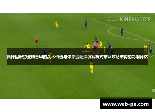 佩德里假想登陆意甲的战术价值与体系适配深度解析对球队攻防结构的影响评估