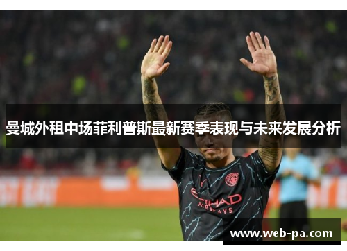 曼城外租中场菲利普斯最新赛季表现与未来发展分析 曼城外租中场菲利普斯最新赛季表现与未来发展分析