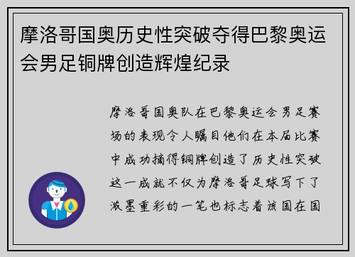 摩洛哥国奥历史性突破夺得巴黎奥运会男足铜牌创造辉煌纪录