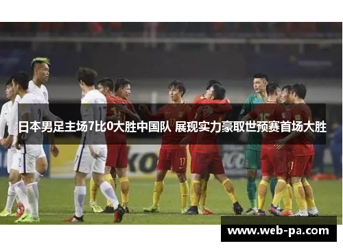 日本男足主场7比0大胜中国队 展现实力豪取世预赛首场大胜 日本男足主场7比0大胜中国队 展现实力豪取世预赛首场大胜