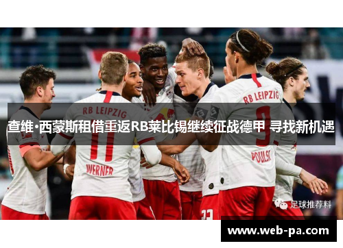 查维·西蒙斯租借重返RB莱比锡继续征战德甲 寻找新机遇 查维·西蒙斯租借重返RB莱比锡继续征战德甲 寻找新机遇