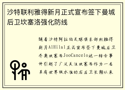 沙特联利雅得新月正式宣布签下曼城后卫坎塞洛强化防线 沙特联利雅得新月正式宣布签下曼城后卫坎塞洛强化防线