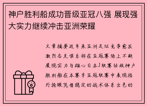 神户胜利船成功晋级亚冠八强 展现强大实力继续冲击亚洲荣耀