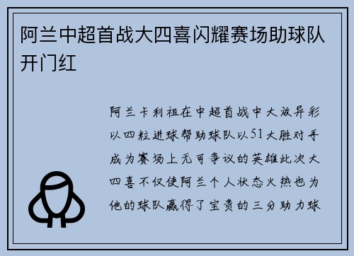 阿兰中超首战大四喜闪耀赛场助球队开门红 阿兰中超首战大四喜闪耀赛场助球队开门红