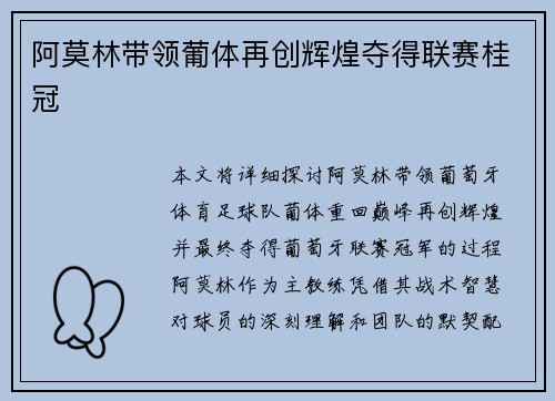 阿莫林带领葡体再创辉煌夺得联赛桂冠