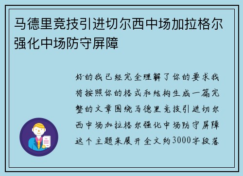 马德里竞技引进切尔西中场加拉格尔强化中场防守屏障 马德里竞技引进切尔西中场加拉格尔强化中场防守屏障
