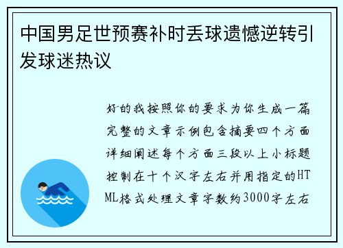 中国男足世预赛补时丢球遗憾逆转引发球迷热议