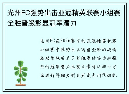 光州FC强势出击亚冠精英联赛小组赛全胜晋级彰显冠军潜力