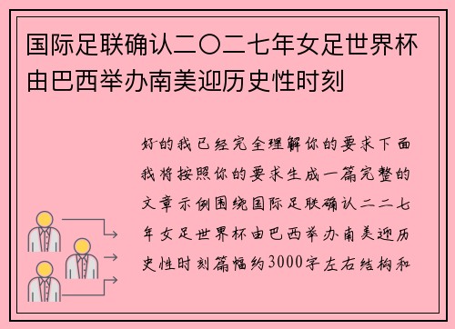 国际足联确认二〇二七年女足世界杯由巴西举办南美迎历史性时刻