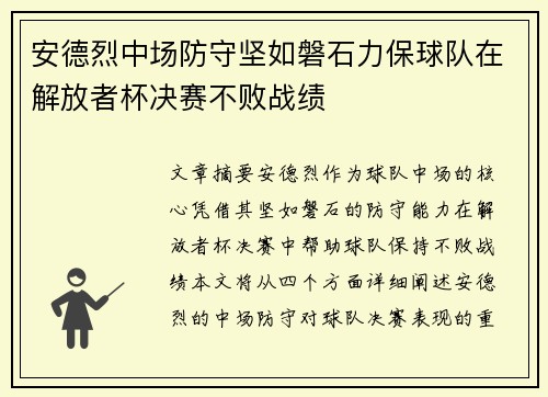 安德烈中场防守坚如磐石力保球队在解放者杯决赛不败战绩