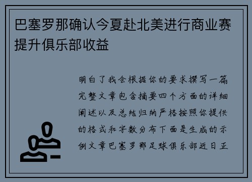 巴塞罗那确认今夏赴北美进行商业赛提升俱乐部收益