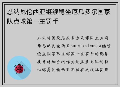 恩纳瓦伦西亚继续稳坐厄瓜多尔国家队点球第一主罚手