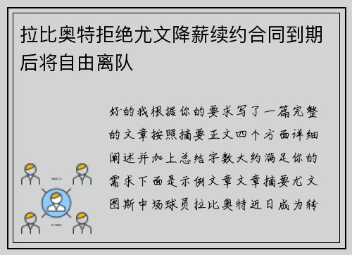 拉比奥特拒绝尤文降薪续约合同到期后将自由离队