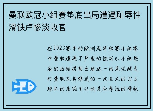 曼联欧冠小组赛垫底出局遭遇耻辱性滑铁卢惨淡收官 曼联欧冠小组赛垫底出局遭遇耻辱性滑铁卢惨淡收官