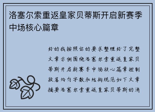 洛塞尔索重返皇家贝蒂斯开启新赛季中场核心篇章