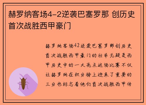赫罗纳客场4-2逆袭巴塞罗那 创历史首次战胜西甲豪门