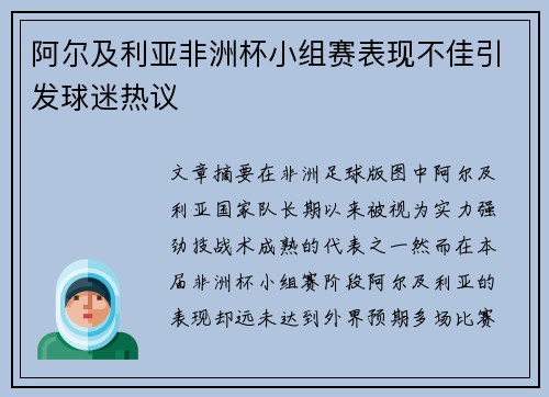 阿尔及利亚非洲杯小组赛表现不佳引发球迷热议