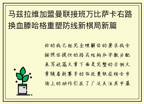 马兹拉维加盟曼联接班万比萨卡右路换血滕哈格重塑防线新棋局新篇