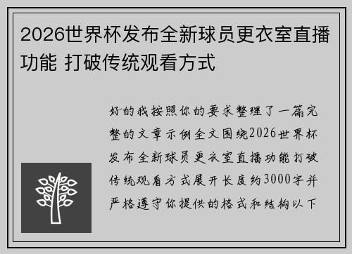 2026世界杯发布全新球员更衣室直播功能 打破传统观看方式