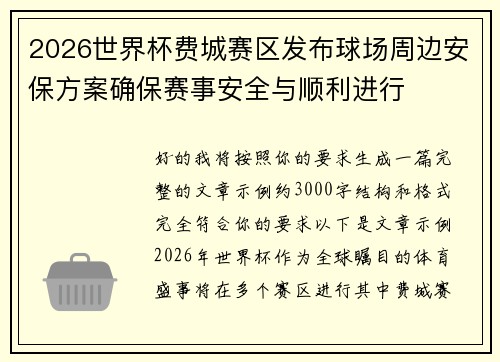 2026世界杯费城赛区发布球场周边安保方案确保赛事安全与顺利进行