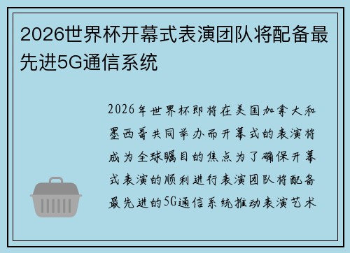 2026世界杯开幕式表演团队将配备最先进5G通信系统