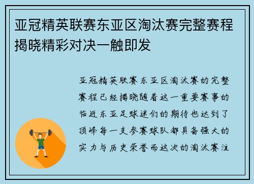 亚冠精英联赛东亚区淘汰赛完整赛程揭晓精彩对决一触即发