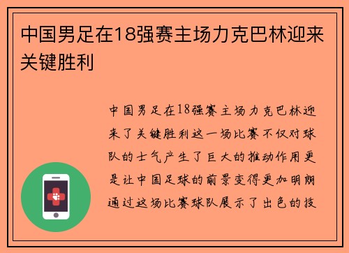 中国男足在18强赛主场力克巴林迎来关键胜利