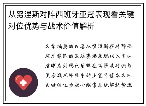 从努涅斯对阵西班牙亚冠表现看关键对位优势与战术价值解析